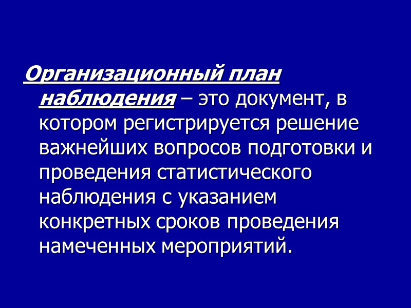 Организационный план наблюдения – это документ, в котором регистрируется решение важнейших вопросов подготовки и